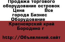 Продажа торгового оборудование островок › Цена ­ 50 000 - Все города Бизнес » Оборудование   . Красноярский край,Бородино г.